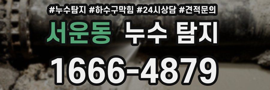 서운동 누수 탐지