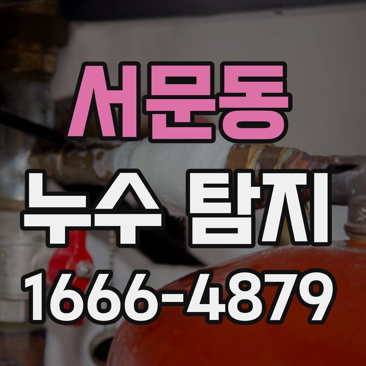 서문동 누수 탐지