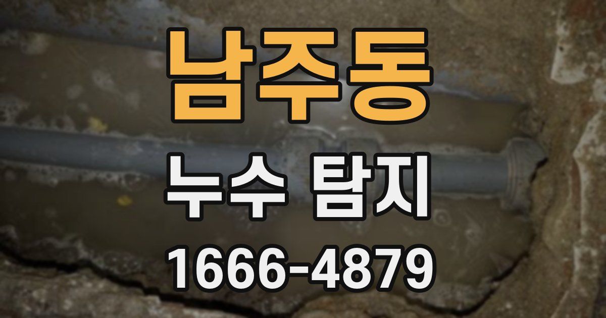 남주동 누수 탐지