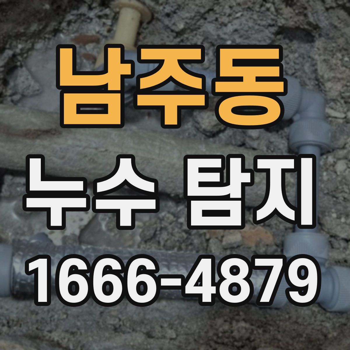 남주동 누수 탐지