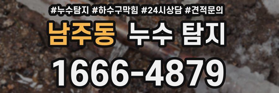 남주동 누수 탐지