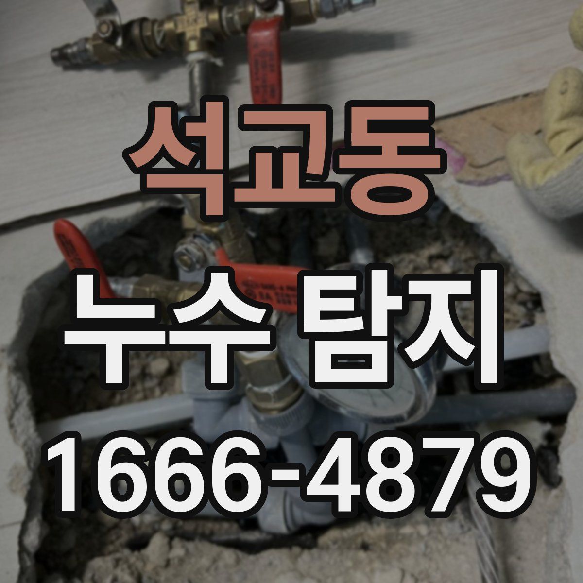 석교동 누수 탐지