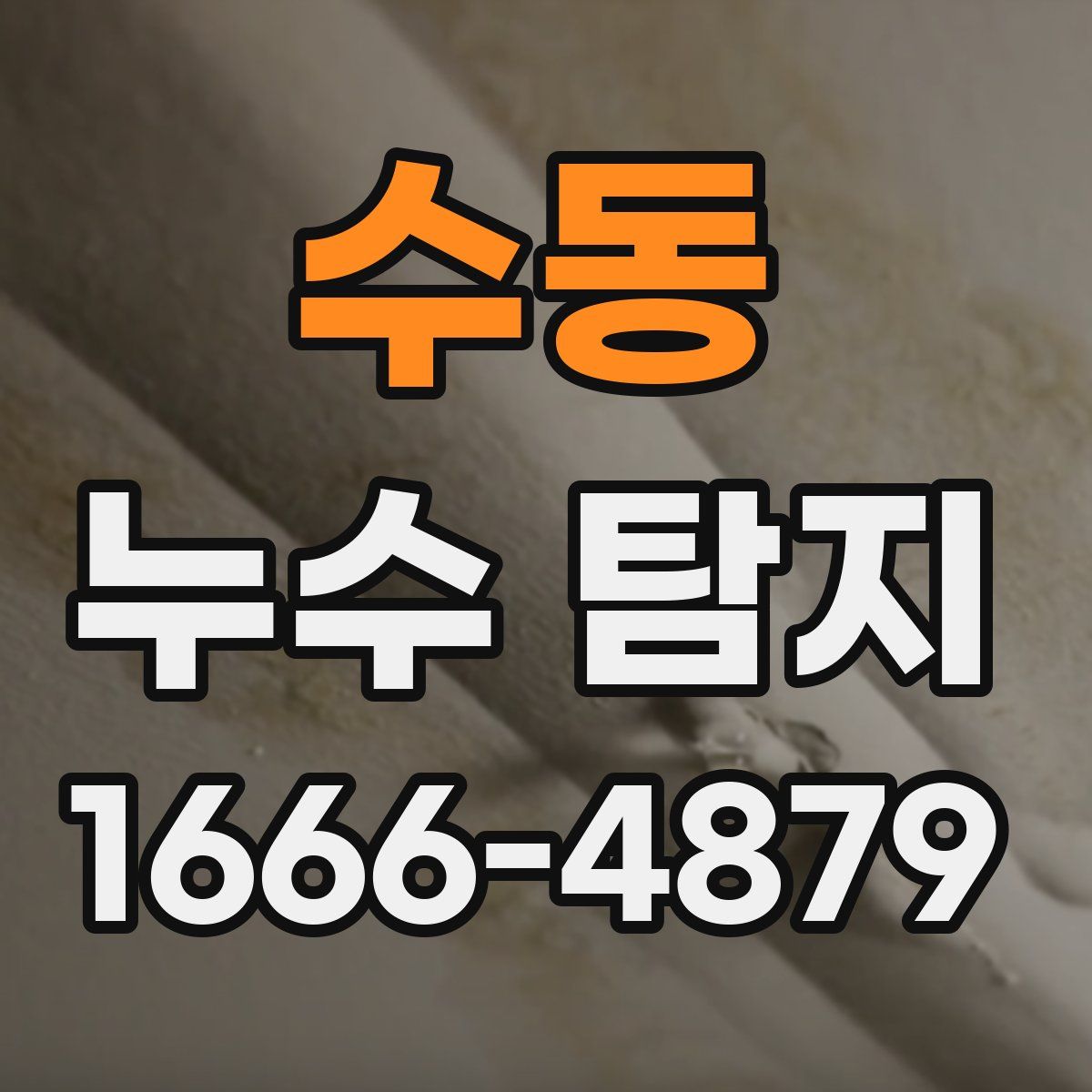 수동 누수 탐지