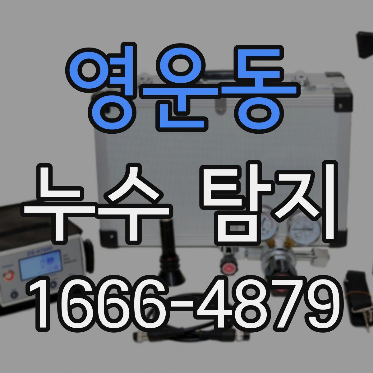 영운동 누수 탐지