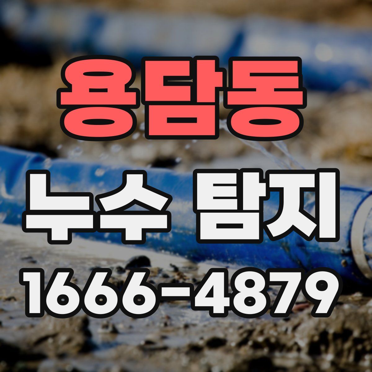 용담동 누수 탐지