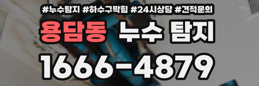 용담동 누수 탐지