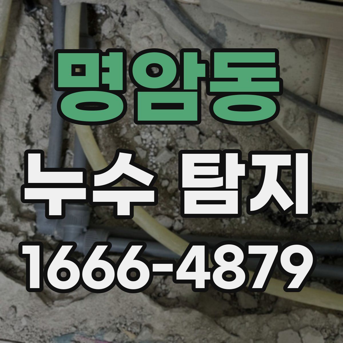 명암동 누수 탐지