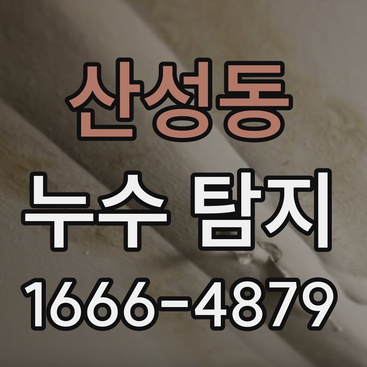 산성동 누수 탐지