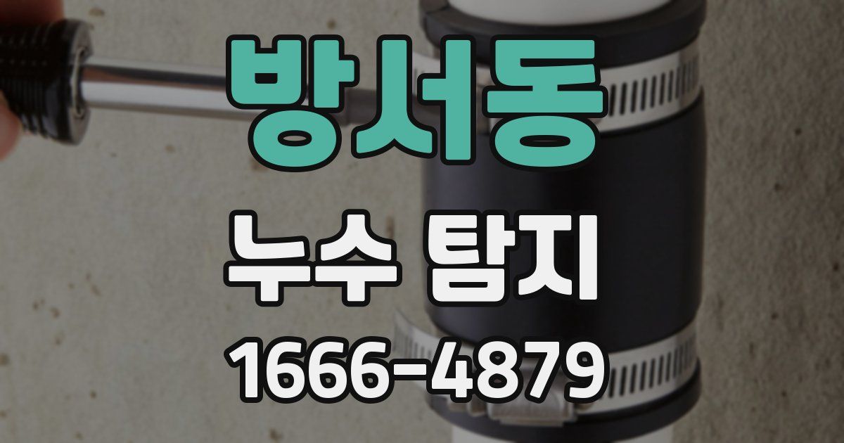방서동 누수 탐지