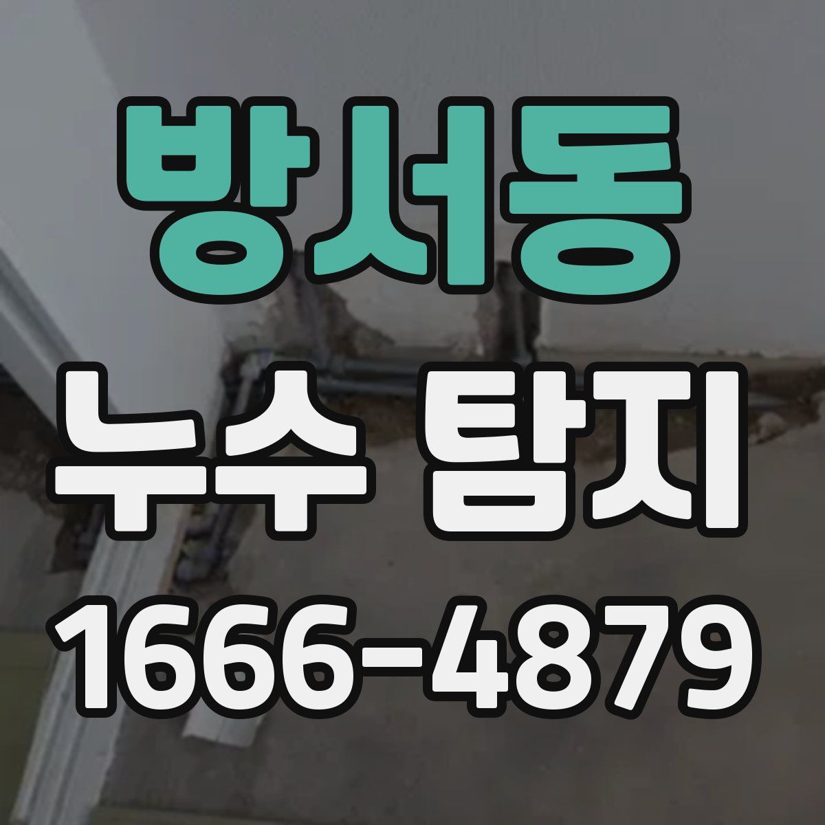 방서동 누수 탐지