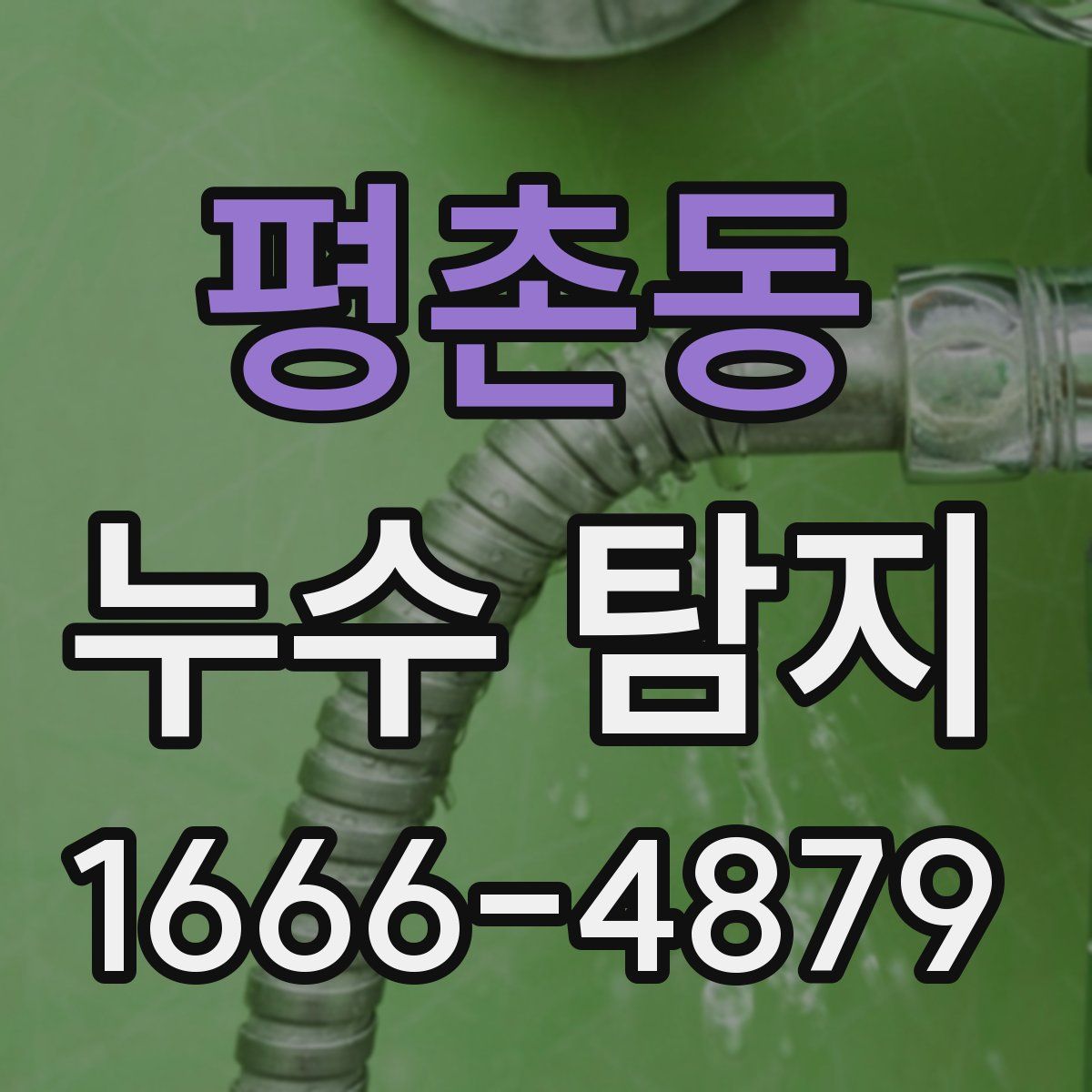 평촌동 누수 탐지