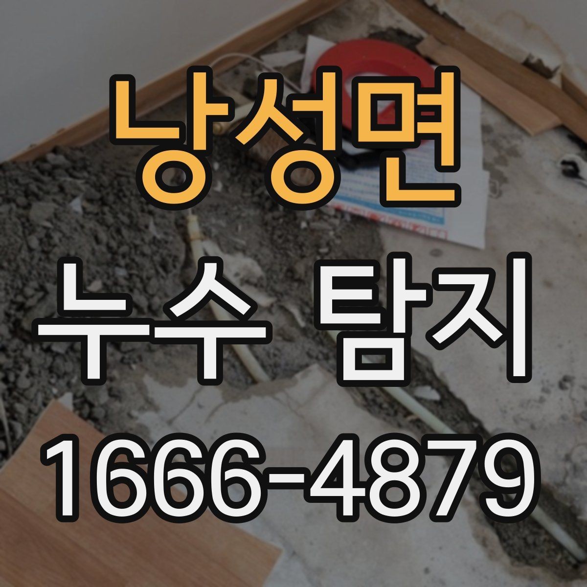 낭성면 누수 탐지 요청 시 주소와 증상 전달 요령