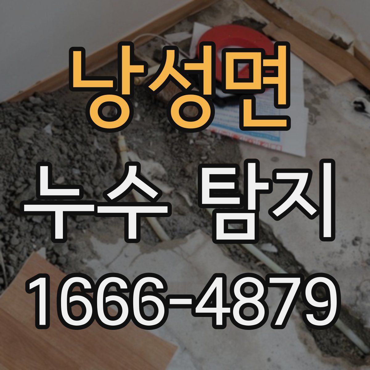 낭성면 누수 탐지