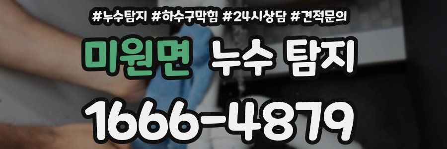 미원면 누수 탐지