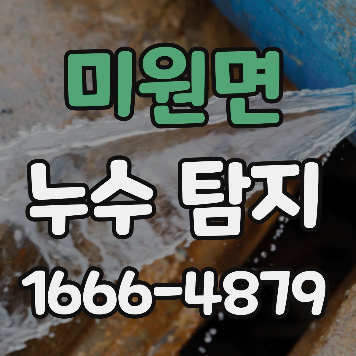 미원면 누수 탐지