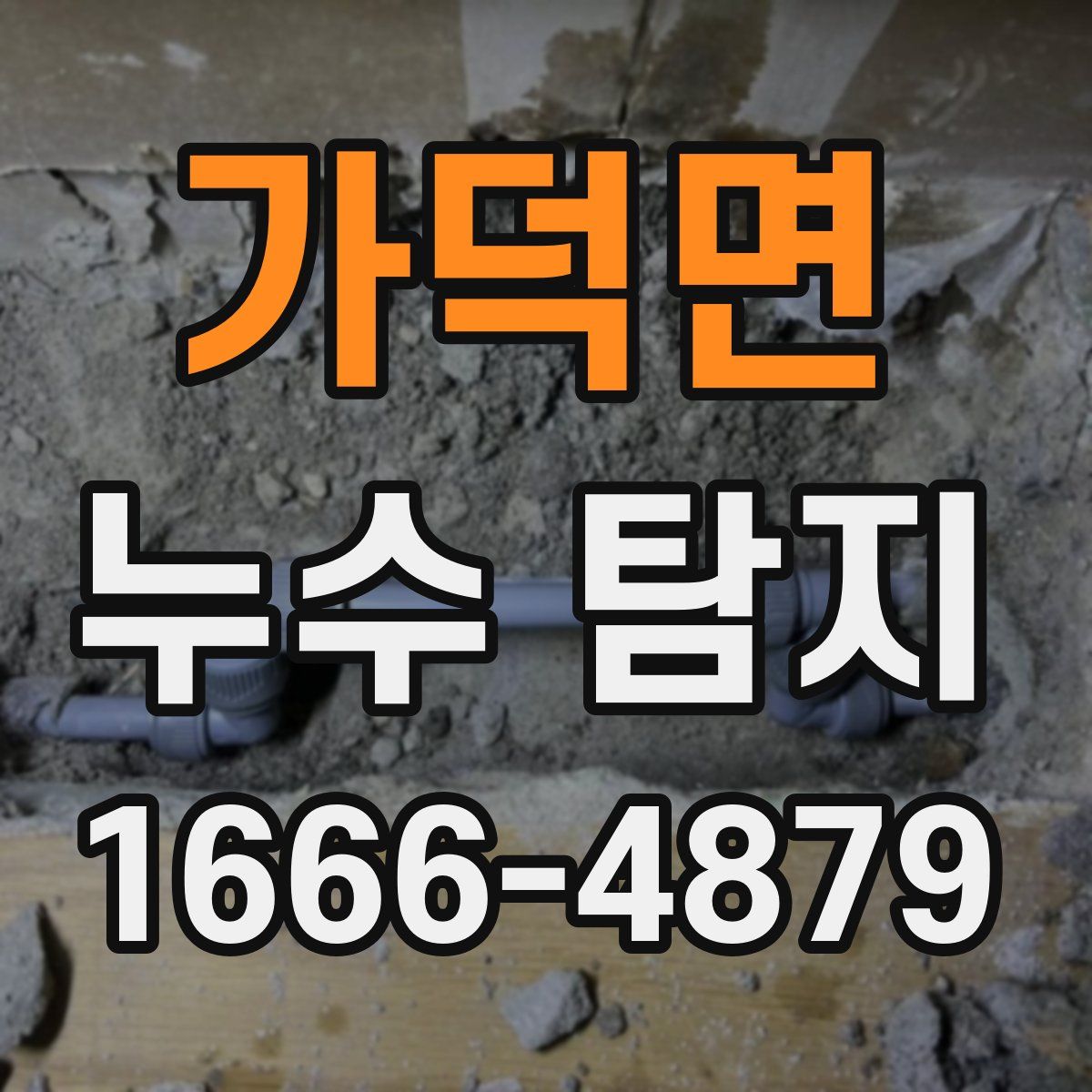 가덕면 누수 탐지