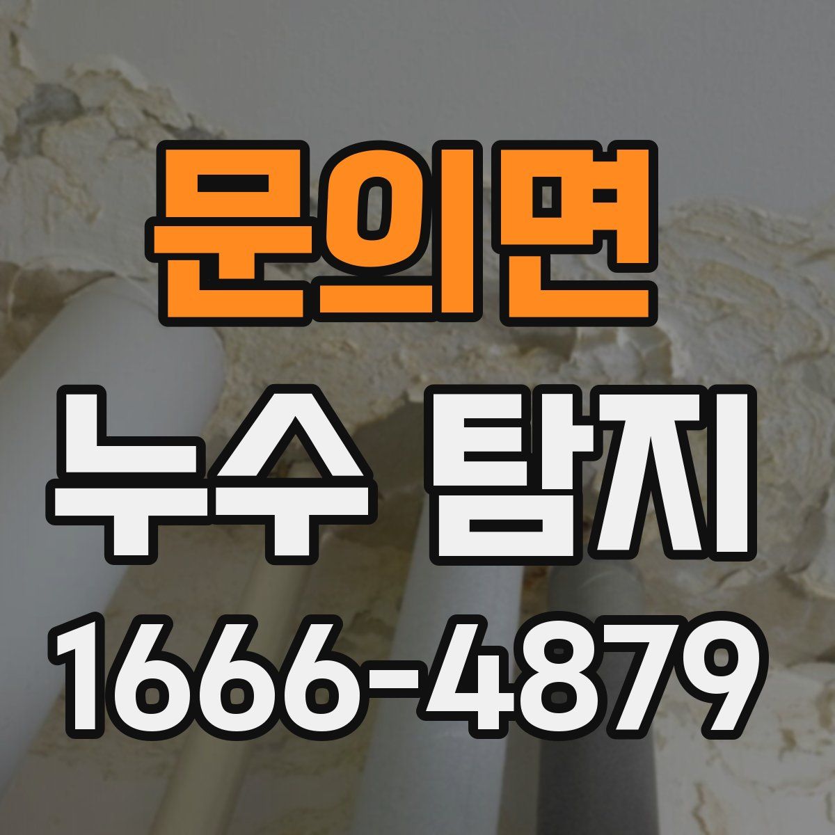 문의면 누수 탐지