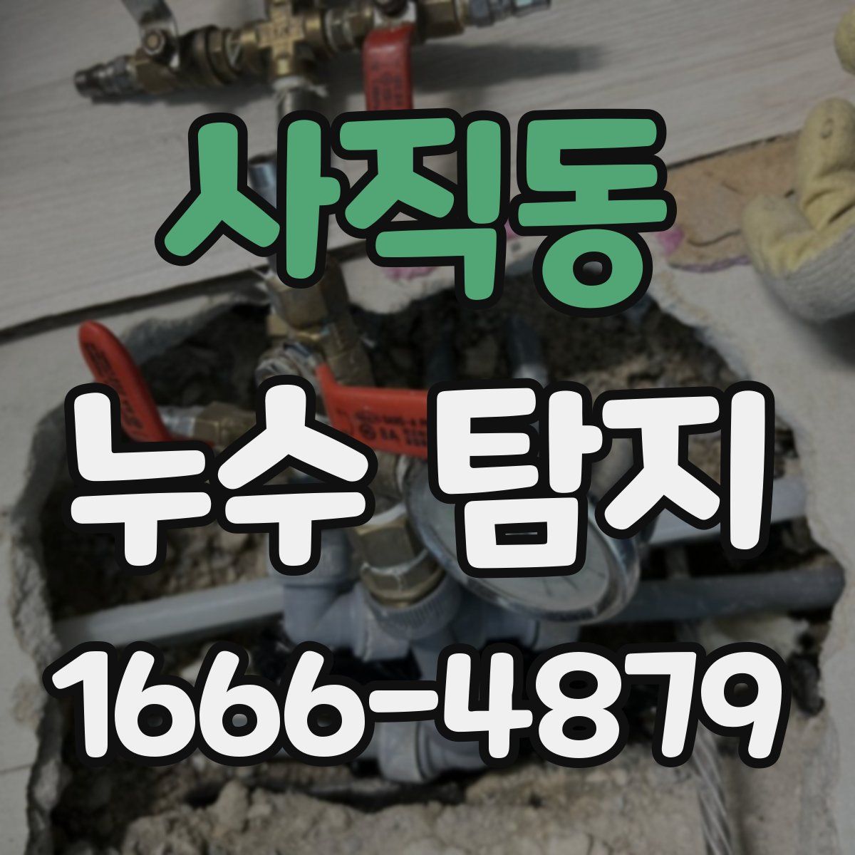 사직동 누수 탐지