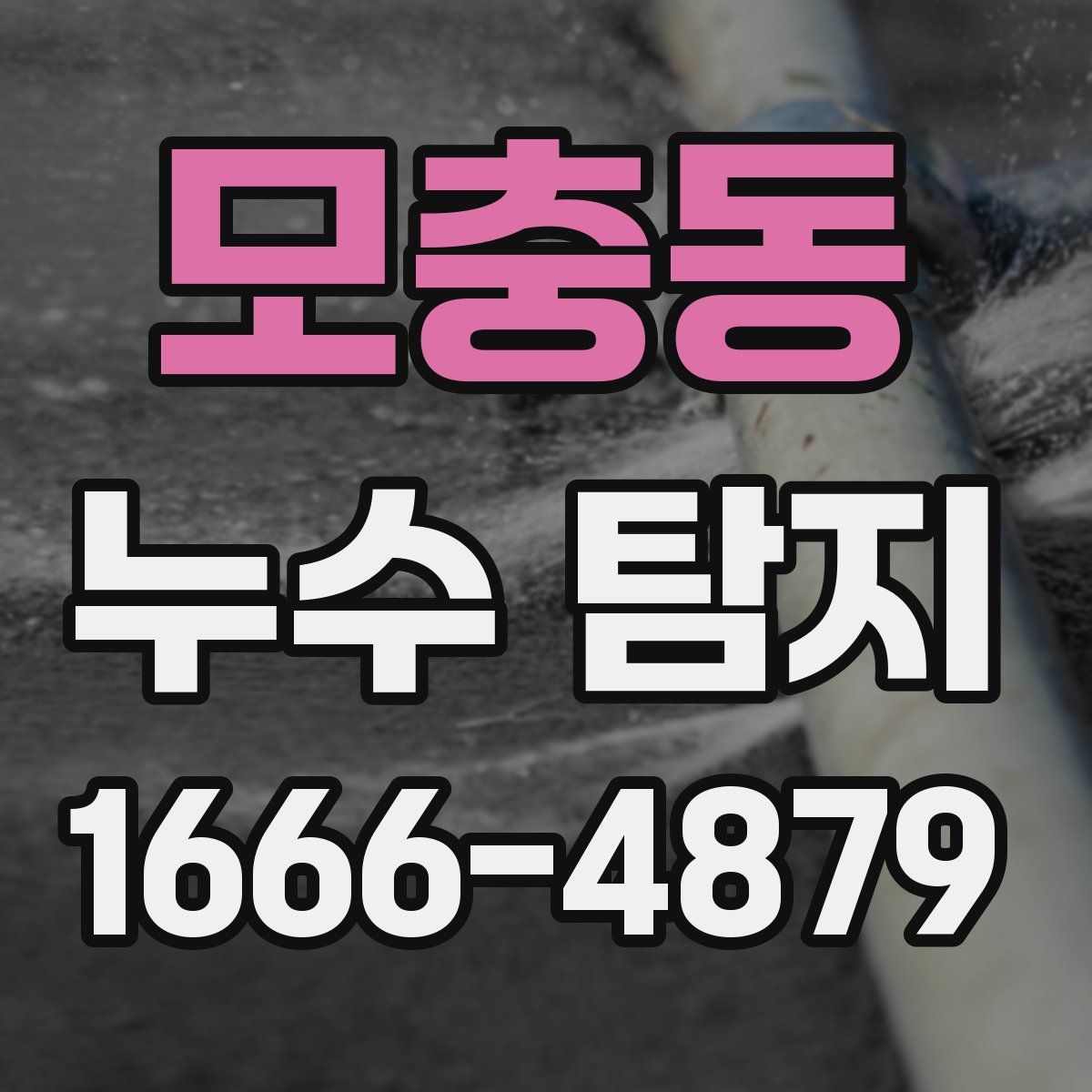 모충동 누수 탐지