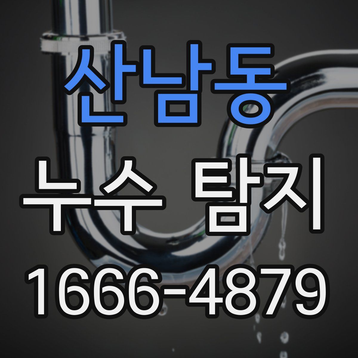 산남동 누수 탐지