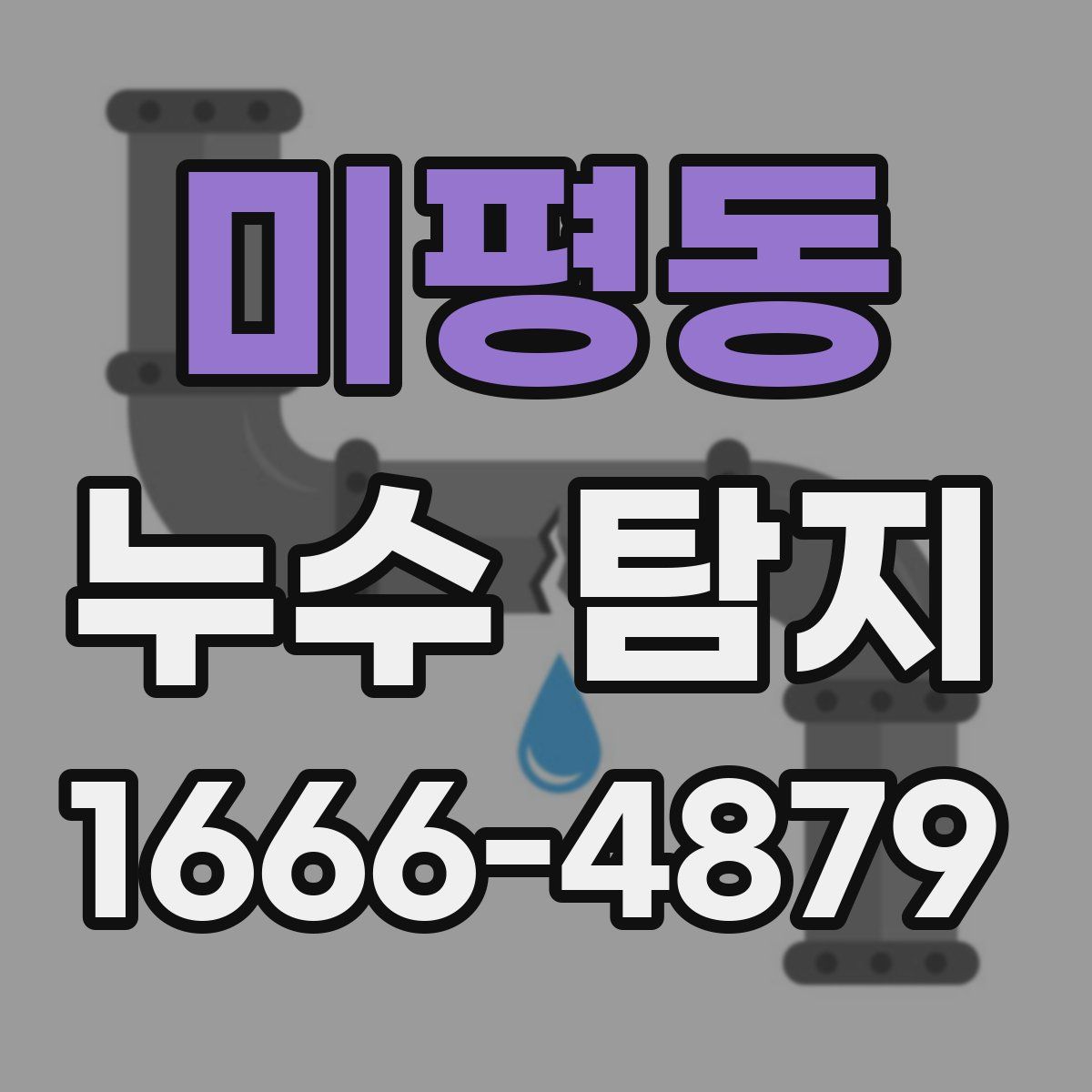 미평동 누수 탐지