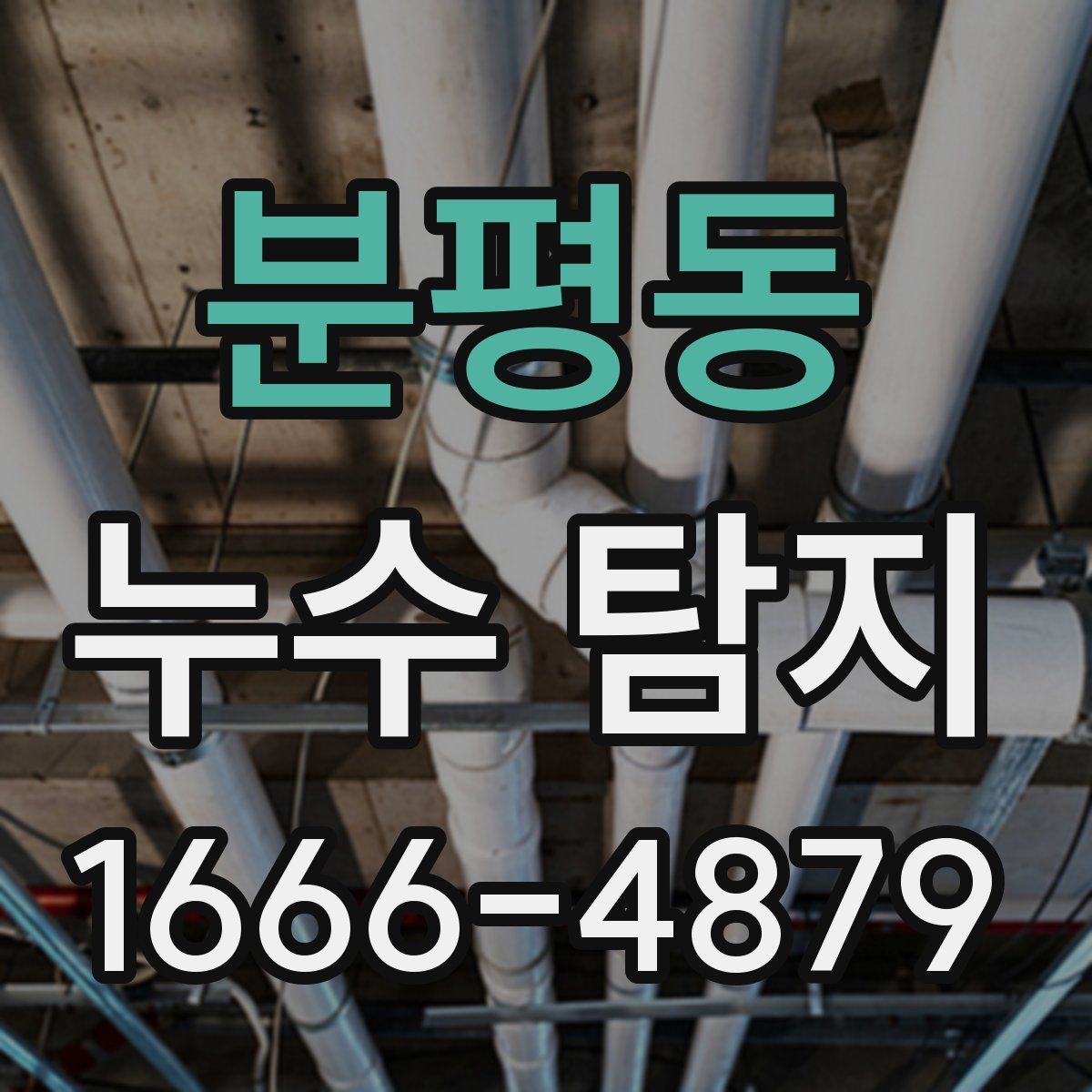 분평동 누수 탐지