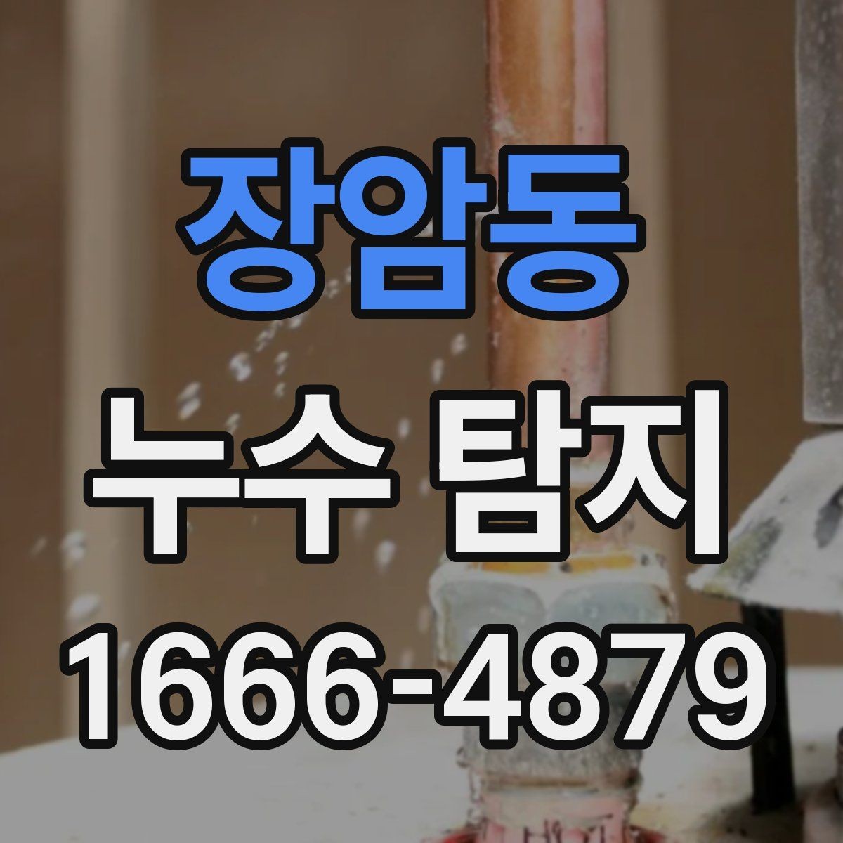 장암동 누수 탐지 상담 전 알아두면 좋은 점