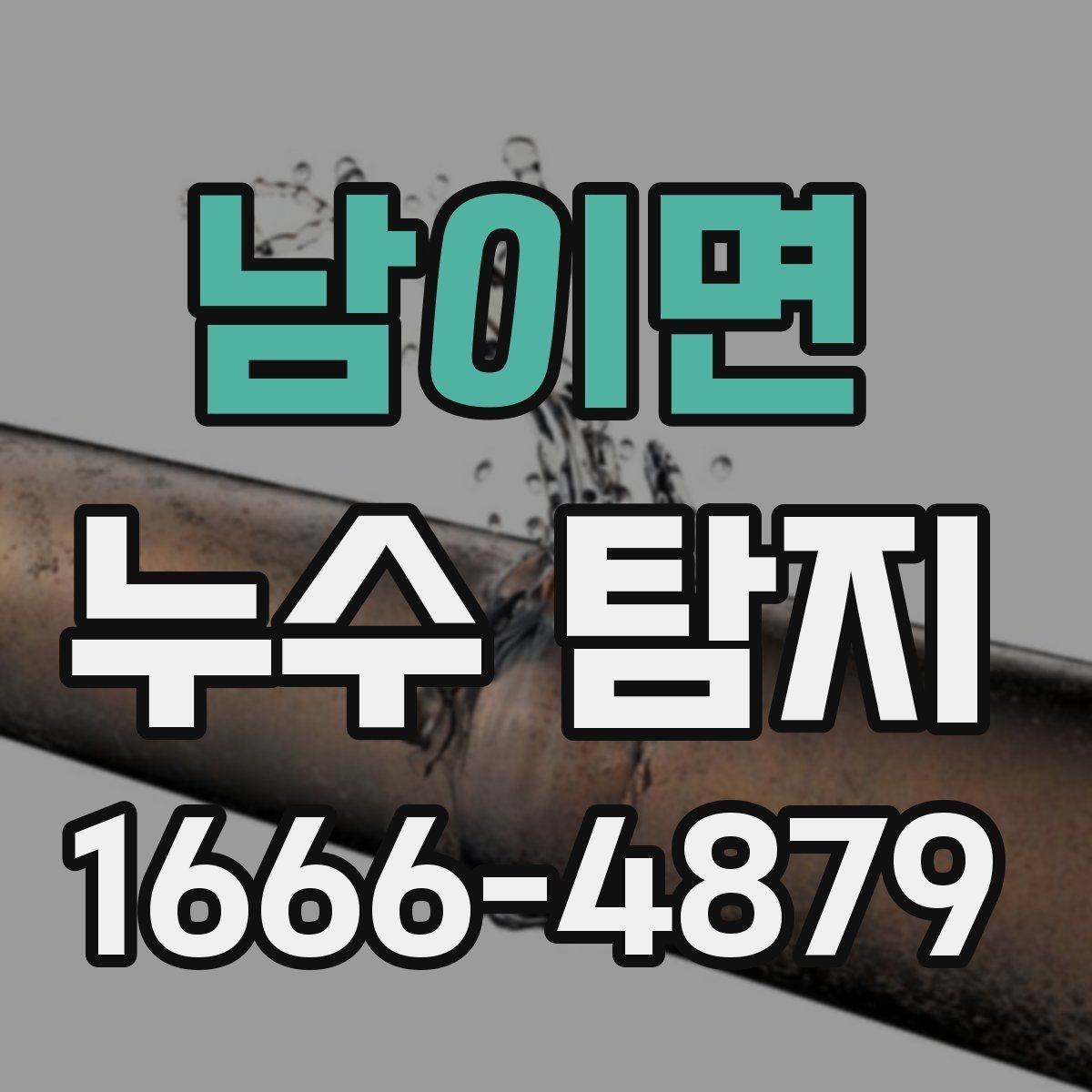 남이면 누수 탐지 전 사진과 기록을 남기는 이유