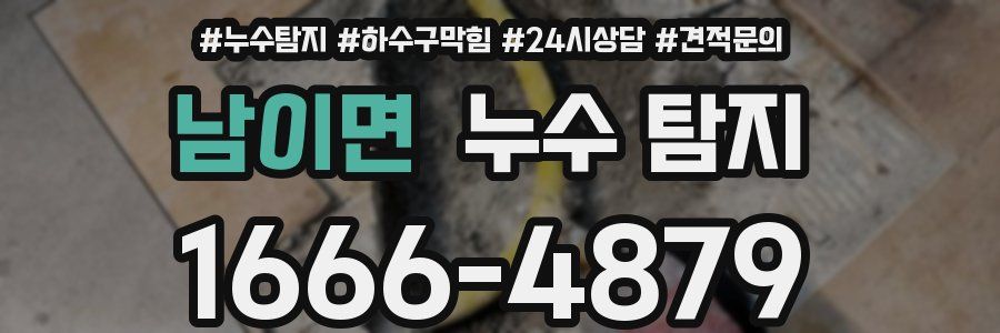 남이면 누수 탐지