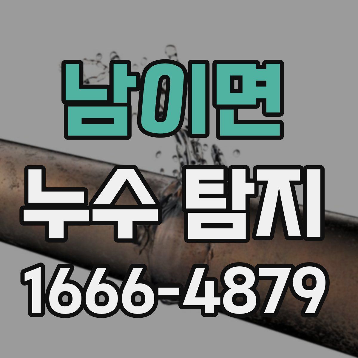 남이면 누수 탐지
