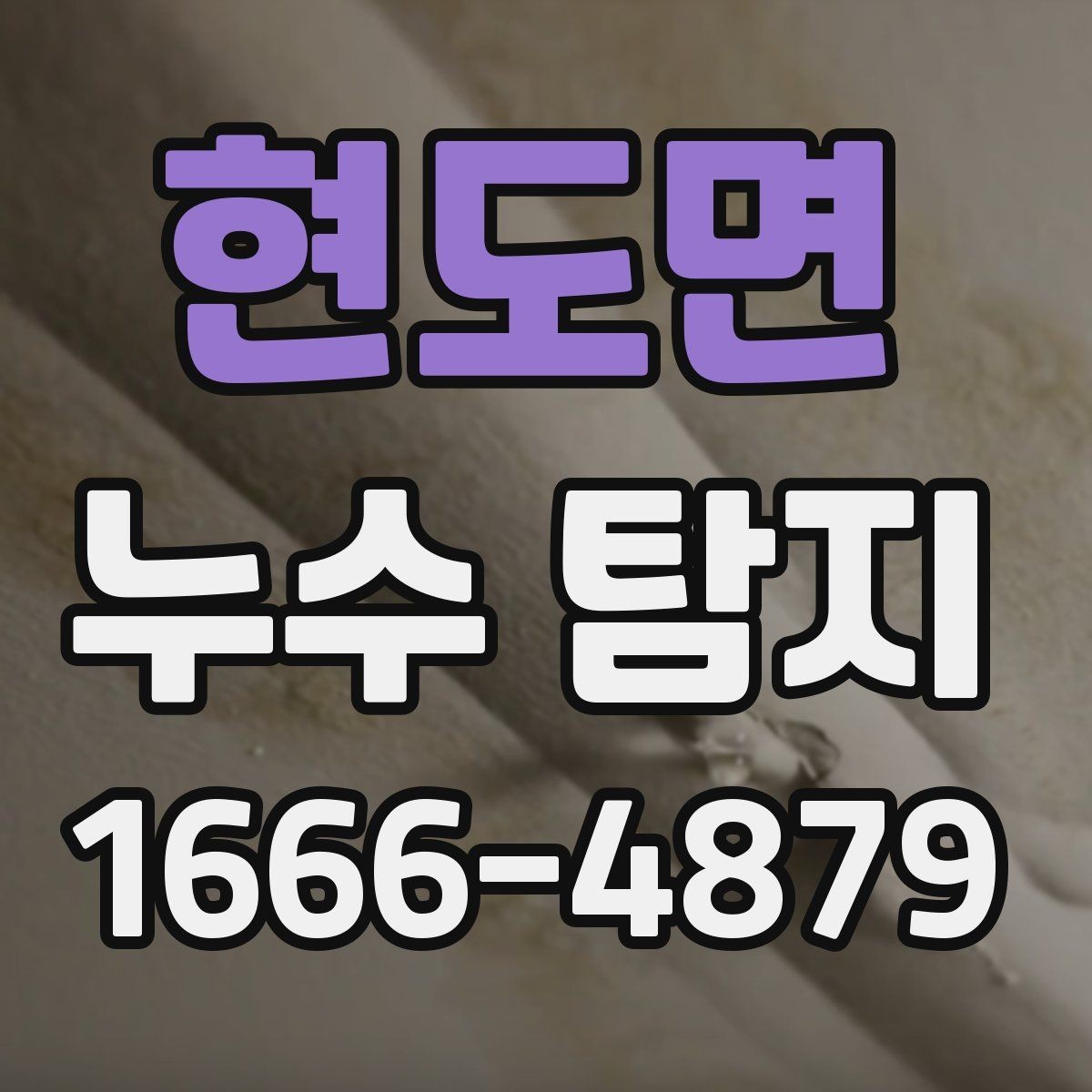 현도면 누수 탐지 작업이 필요한 천장과 벽면 상태