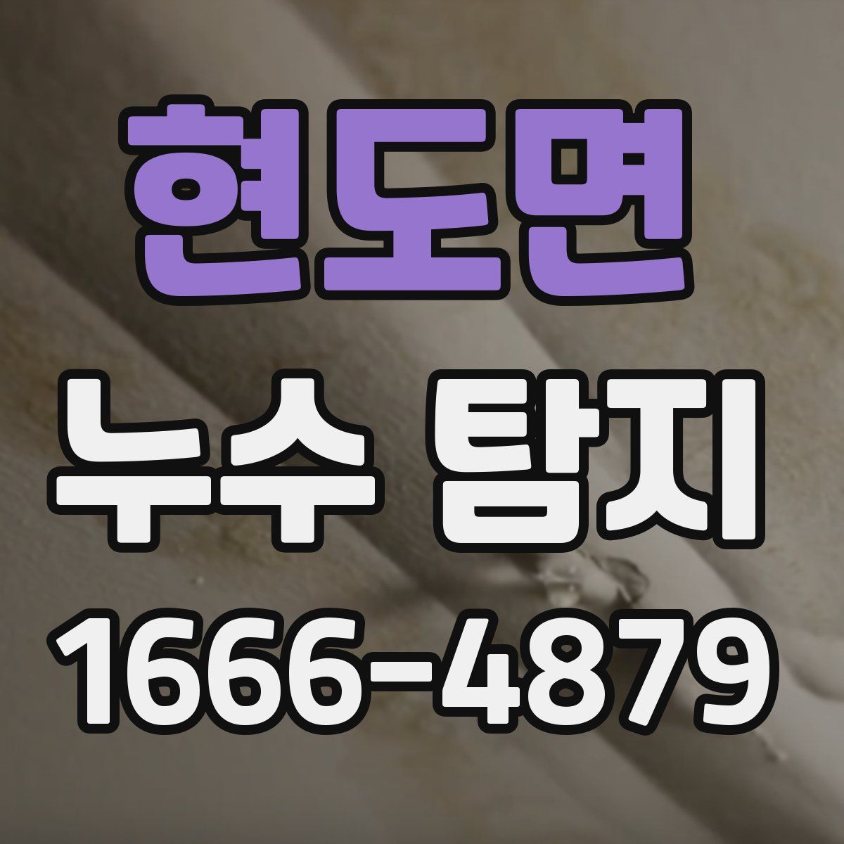 현도면 누수 탐지