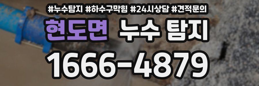 현도면 누수 탐지