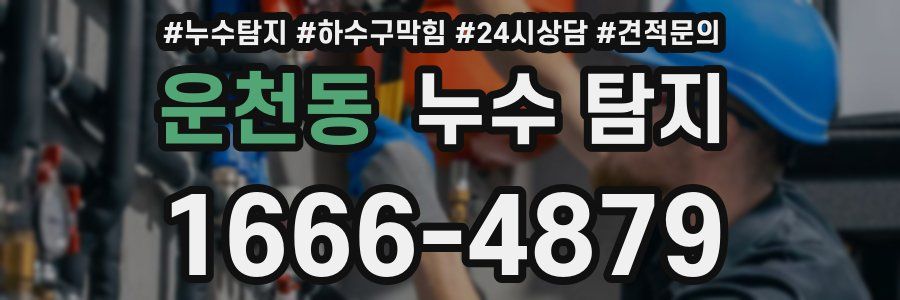 운천동 누수 탐지