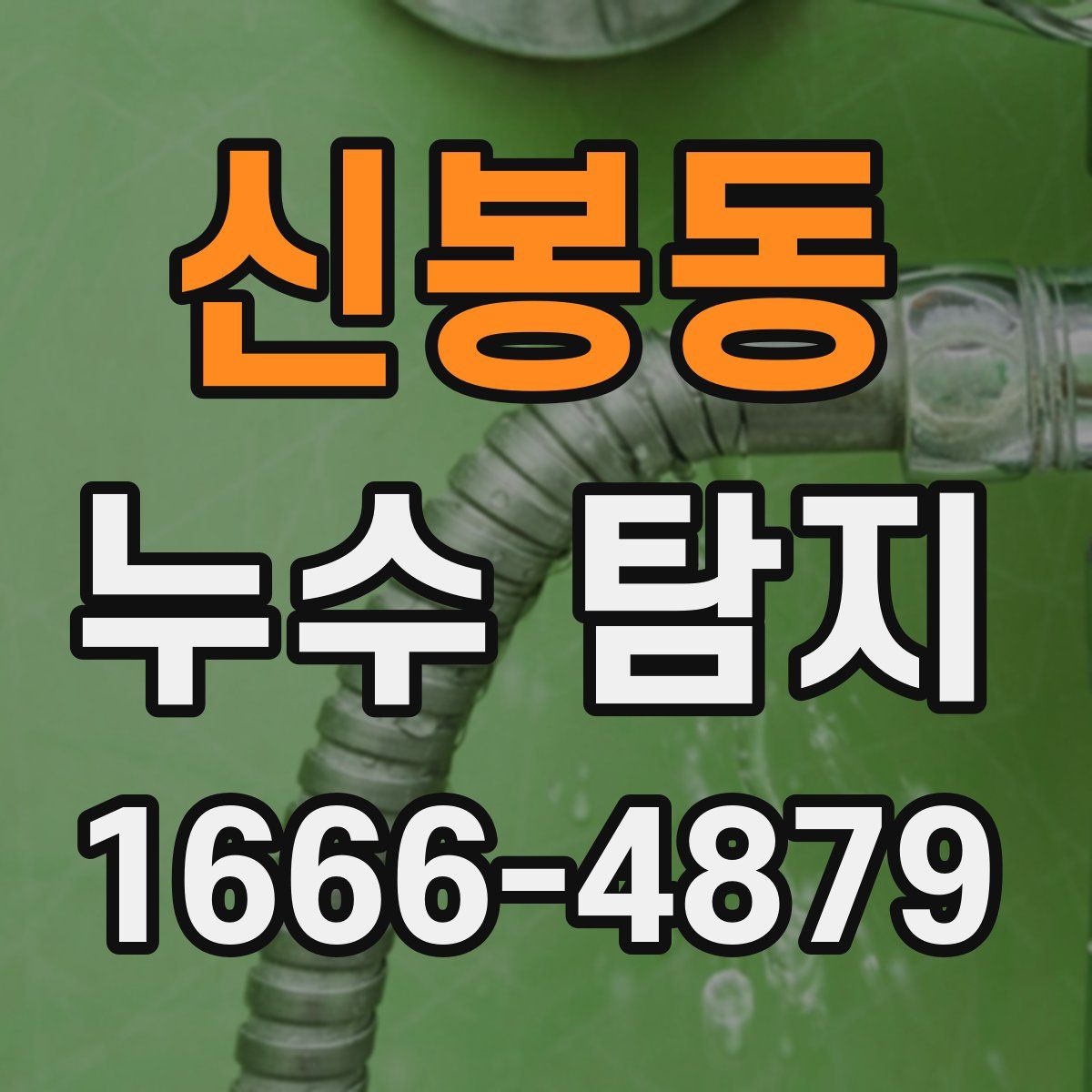 신봉동 누수 탐지