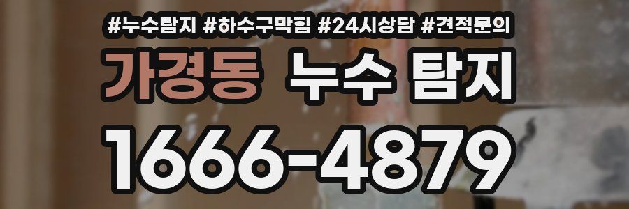 가경동 누수 탐지