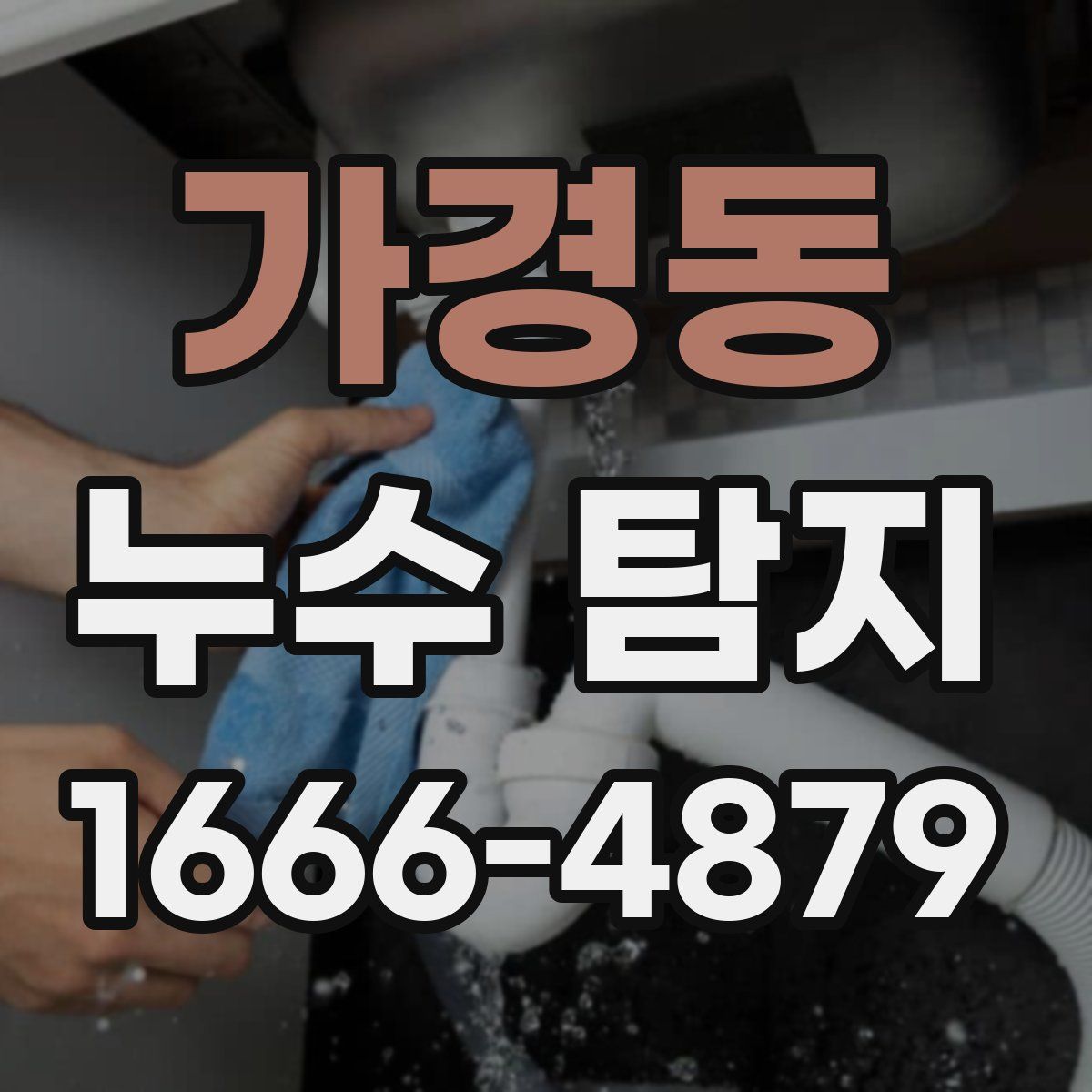 가경동 누수 탐지