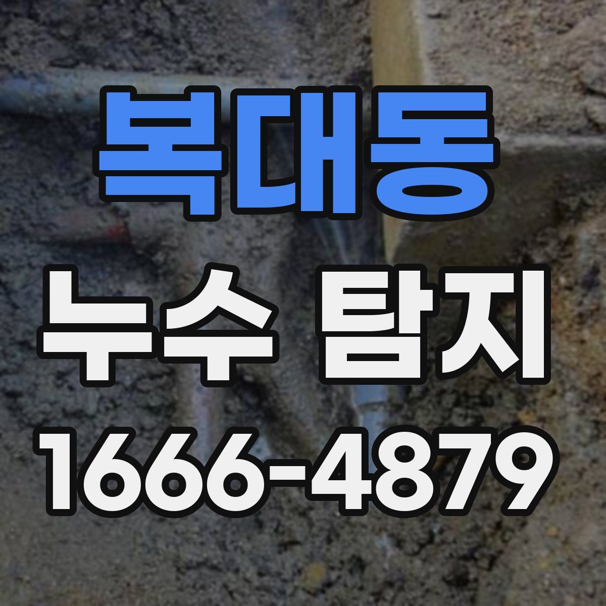 복대동 누수 탐지