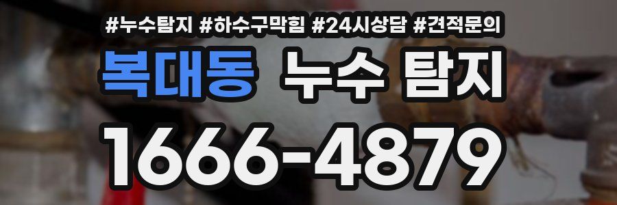 복대동 누수 탐지