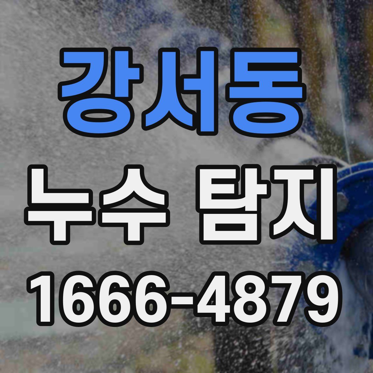 강서동 누수 탐지