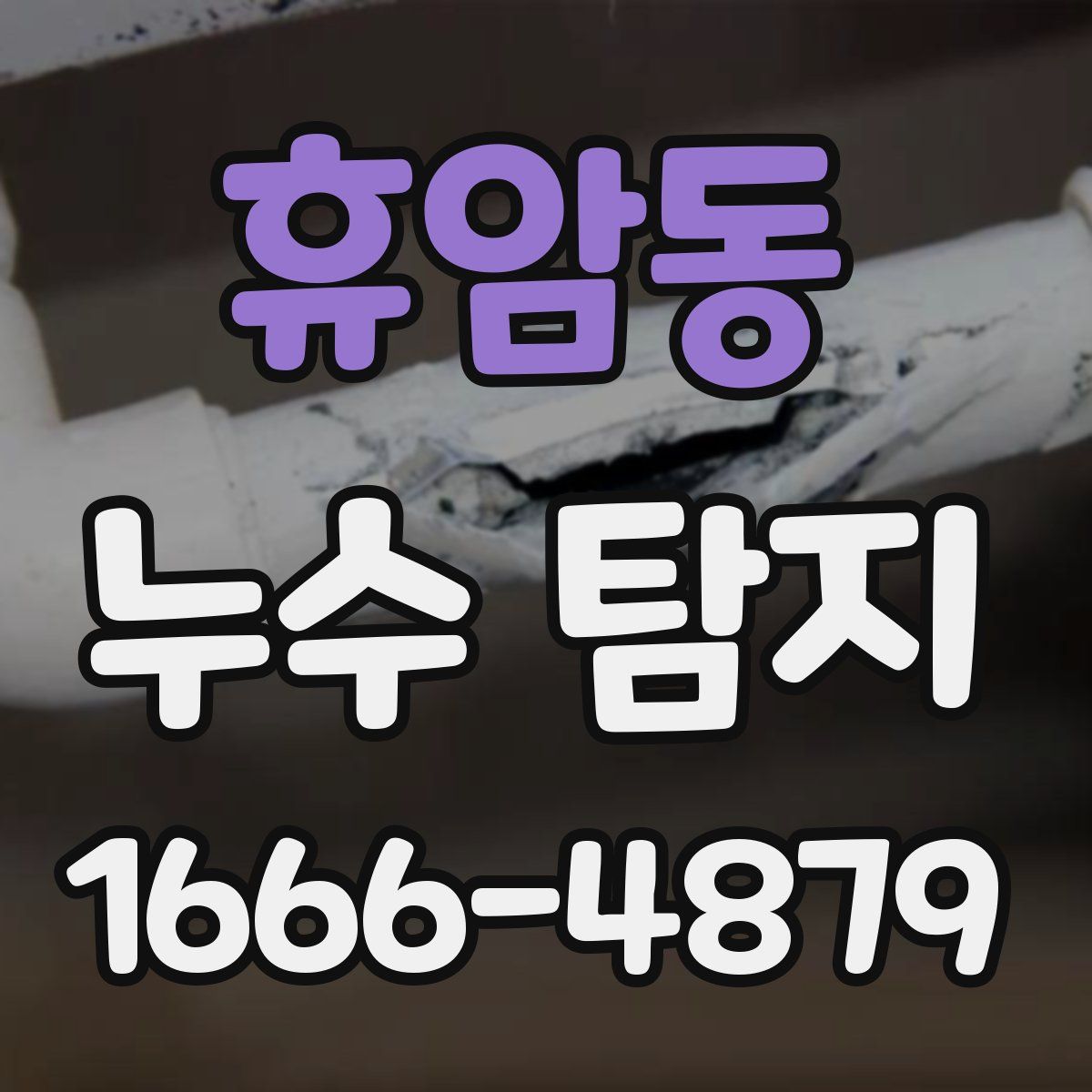 휴암동 누수 탐지
