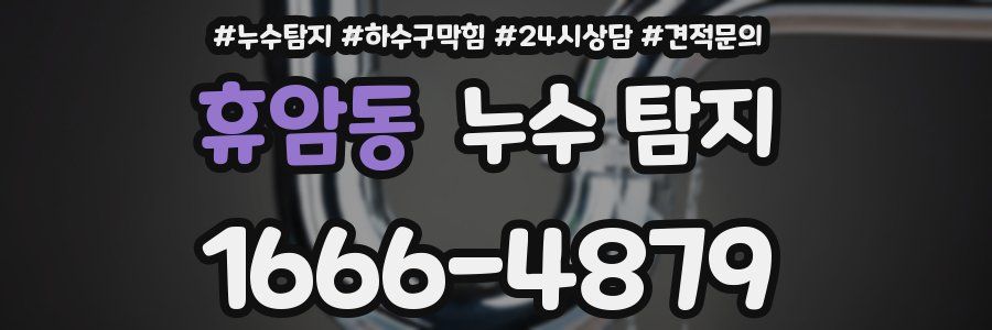 휴암동 누수 탐지