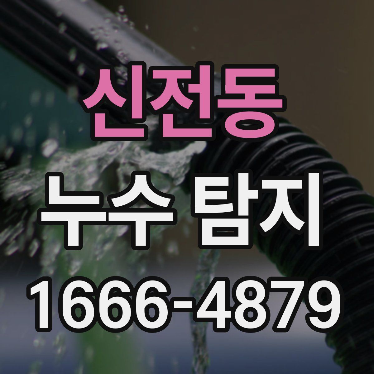 신전동 누수 탐지