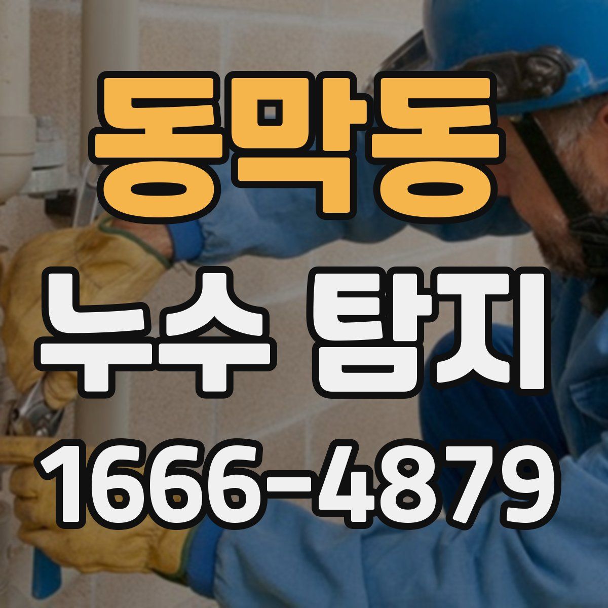 동막동 누수 탐지