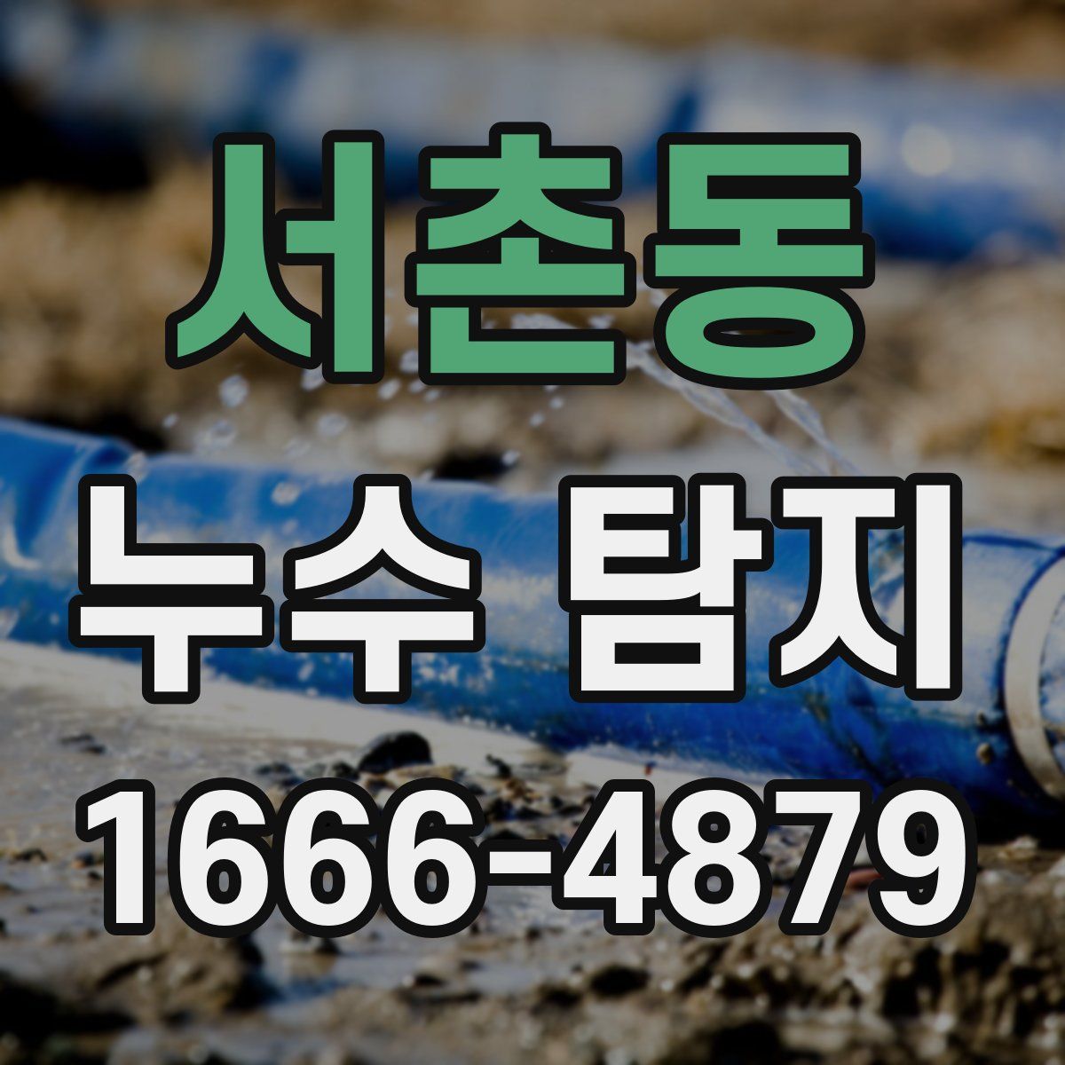 서촌동 누수 탐지