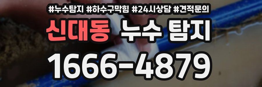 신대동 누수 탐지