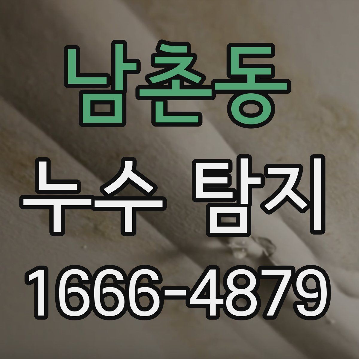 남촌동 누수 탐지 비용과 점검 전 알아둘 것