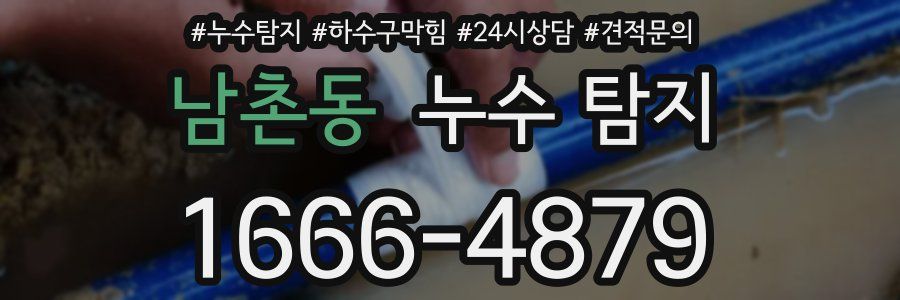 남촌동 누수 탐지