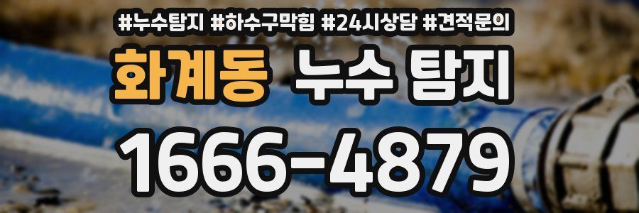 화계동 누수 탐지