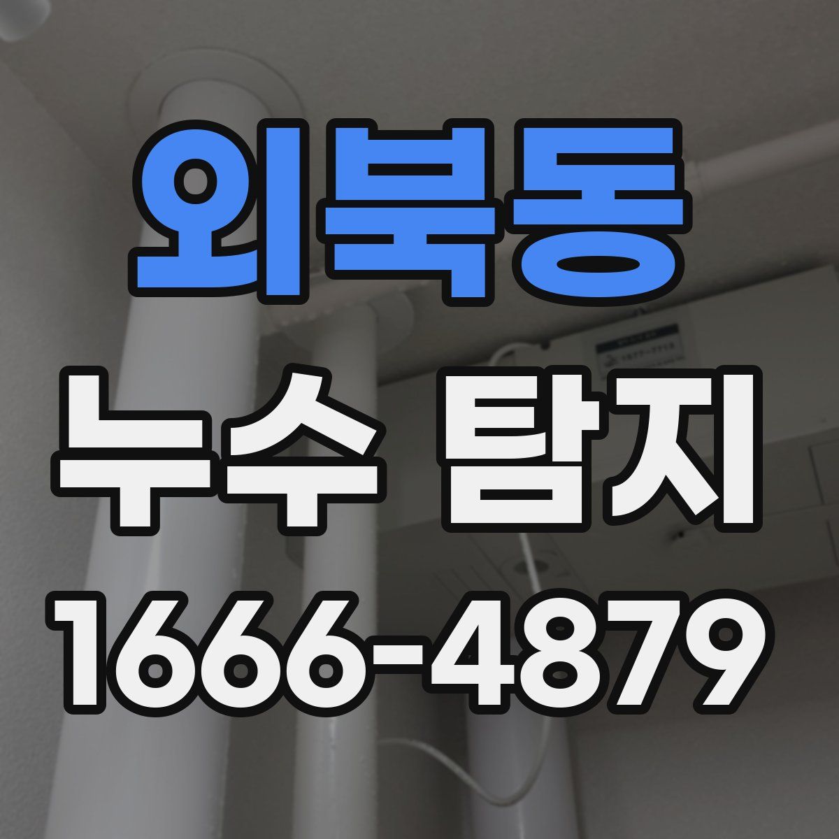외북동 누수 탐지